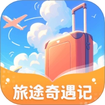旅途奇遇记