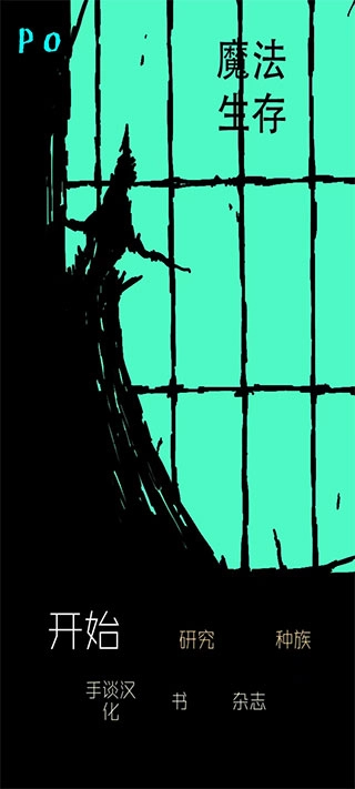 魔法生存截图3