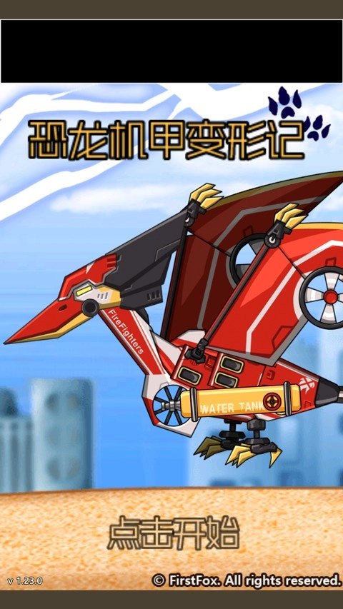 恐龙机甲变形记1