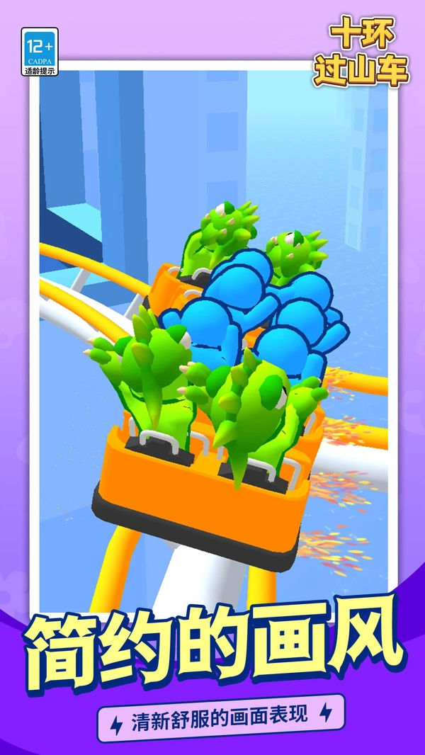 十环过山车截图1