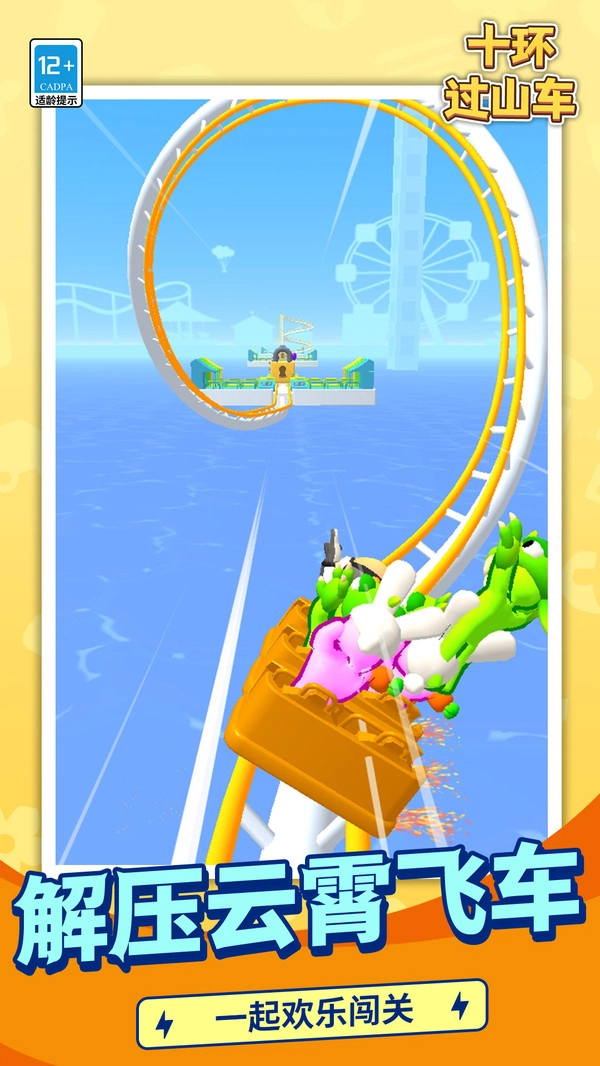 十环过山车截图2