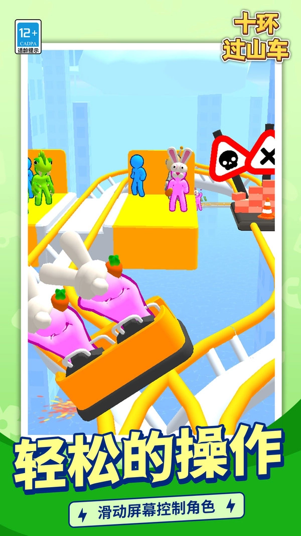 十环过山车截图3