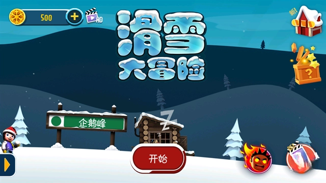 滑雪大冒险2