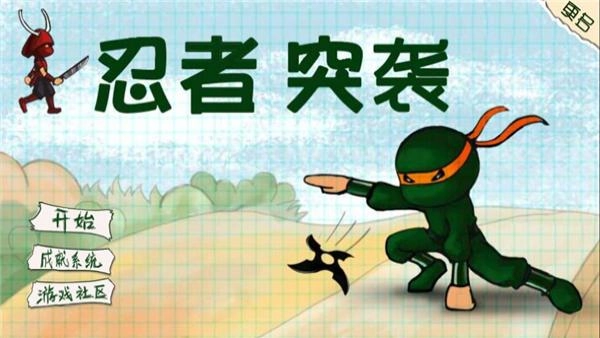 忍者突袭中文版