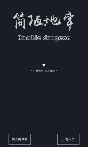 简陋地牢最新版图1