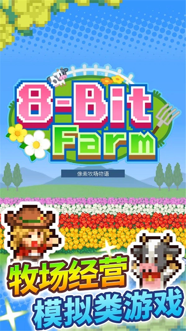 开罗像素牧场物语最新版图4