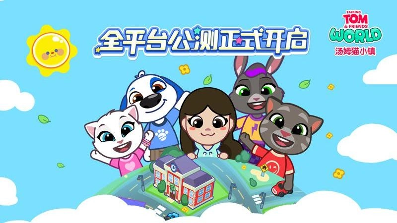 汤姆猫小镇免费(1)