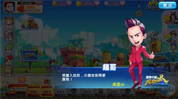 奔跑吧跑男小镇游戏图2