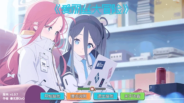 爱丽丝大冒险最新版图4