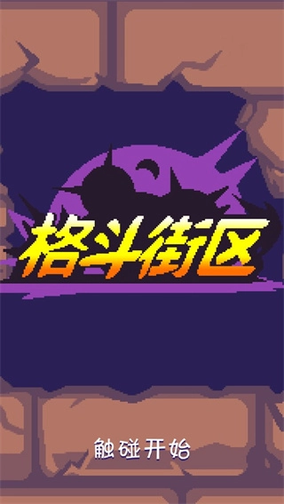 格斗街区中文版