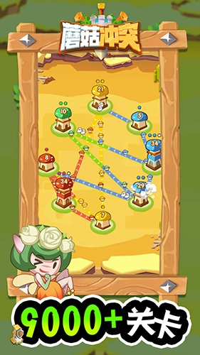 蘑菇冲突免广告最新版(4)