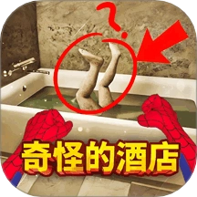 奇怪的酒店游戏