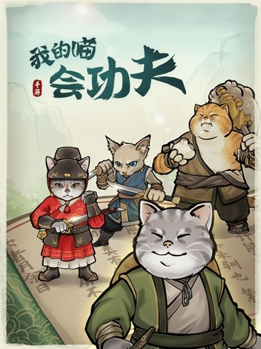 我的喵会功夫菜单1