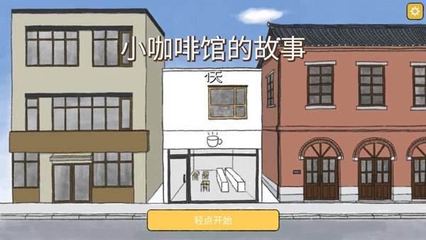 小咖啡馆的故事1