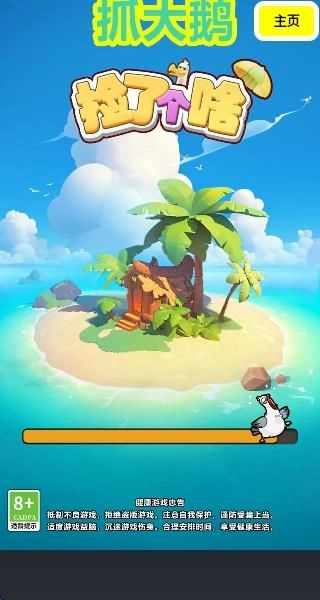 抓大鸭抓了个鸭截图1