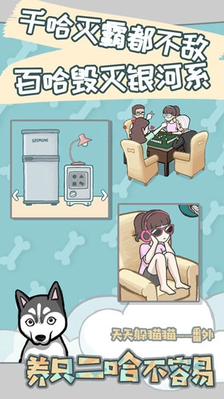 养只二哈不容易游戏