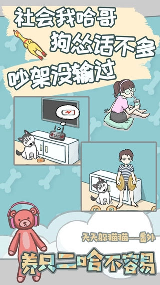 养只二哈不容易游戏