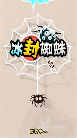 冰封蜘蛛游戏图2