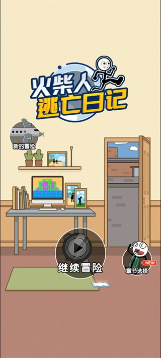 火柴人逃亡日记游戏