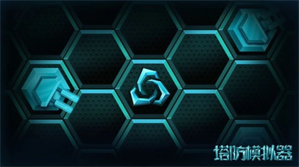 塔防模拟器中文版(3)