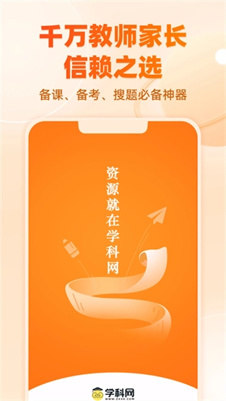 学科网安卓版图2