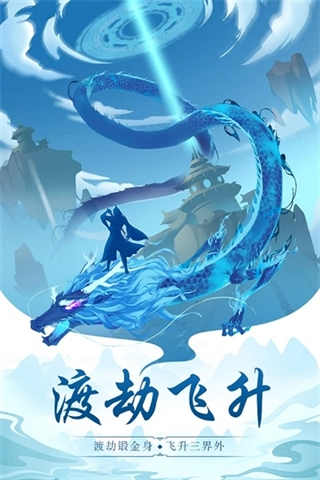 永恒仙途游戏