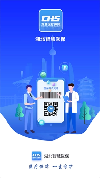 湖北智慧医保服务平台图2