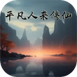 平凡人來(lái)修仙免廣告版
