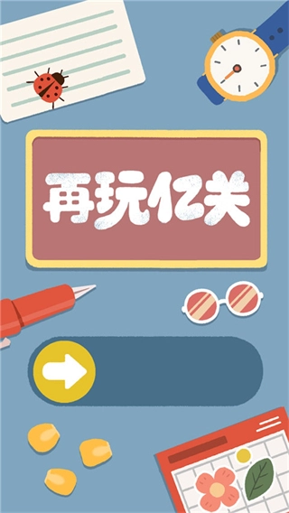 再玩亿关小游戏截图1