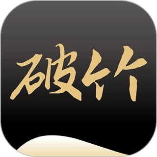 破竹知识平台