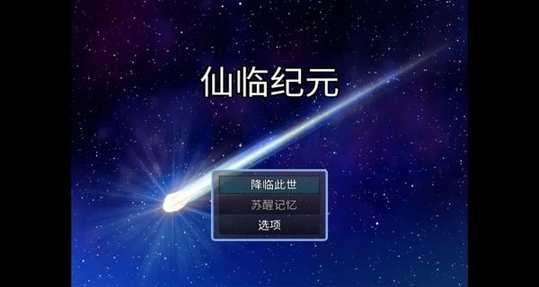 仙临纪元图1