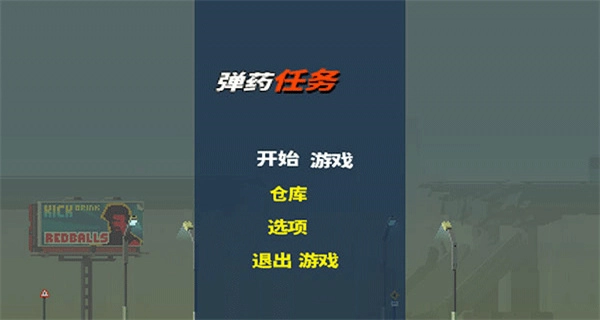 弹药任务汉化版-图4