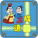 成语接龙大闯关小游戏
