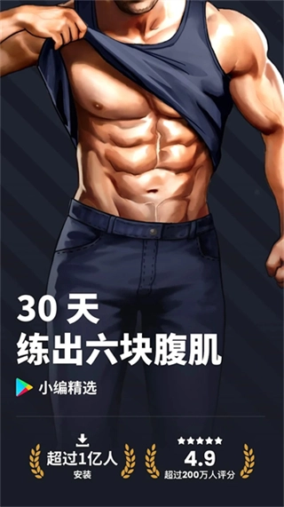 30天内练出六块腹肌4