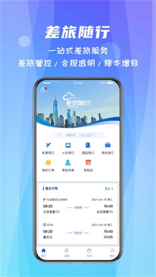 差旅随行网页版