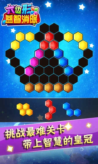 六边形益智消除图1