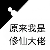 原来我是修仙大佬1
