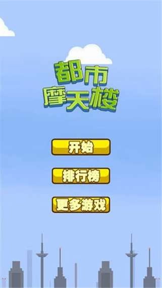 都市摩天楼中文版(3)