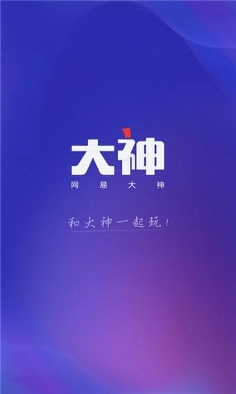 网易大神手机版图1
