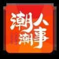 潮人潮事 V1.1.1