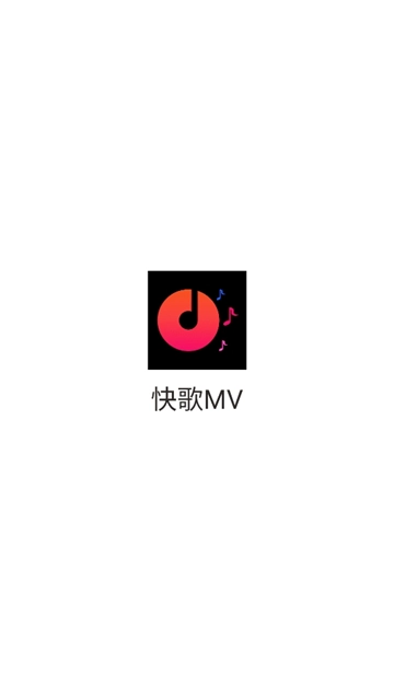 快歌mv图2