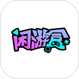 闲游盒官方版