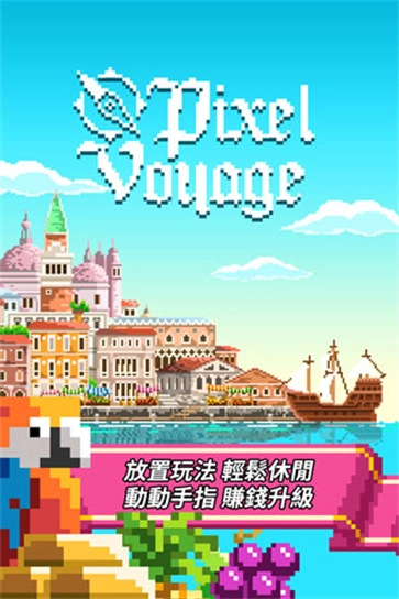 像素大航海无广告版图1