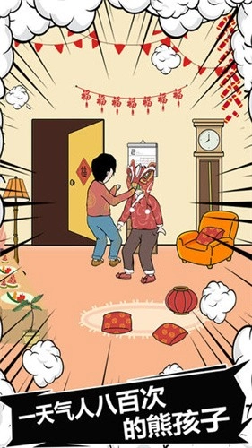 中国式熊孩子游戏绿色版图4