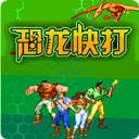 恐龙快打手机版