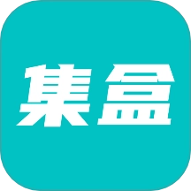 集盒