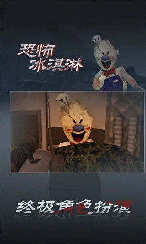 恐怖冰淇淋3中文版图1