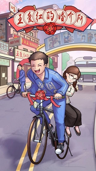 王爱红的婚介所最新免费版图1