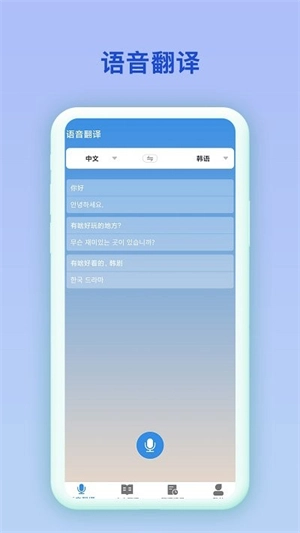 中韩互译翻译手机免费版图3