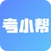 考小帮手机版